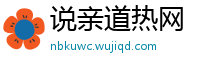 说亲道热网